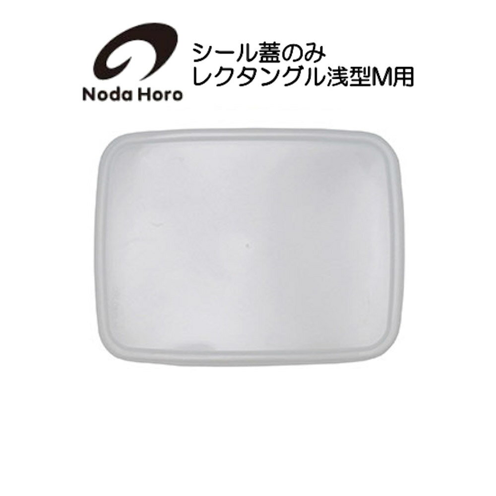 樂天商城 - 野田琺瑯 シール蓋のみ レクタングル浅型M用 ホワイトシリーズ White Series　対応容器W252×D188