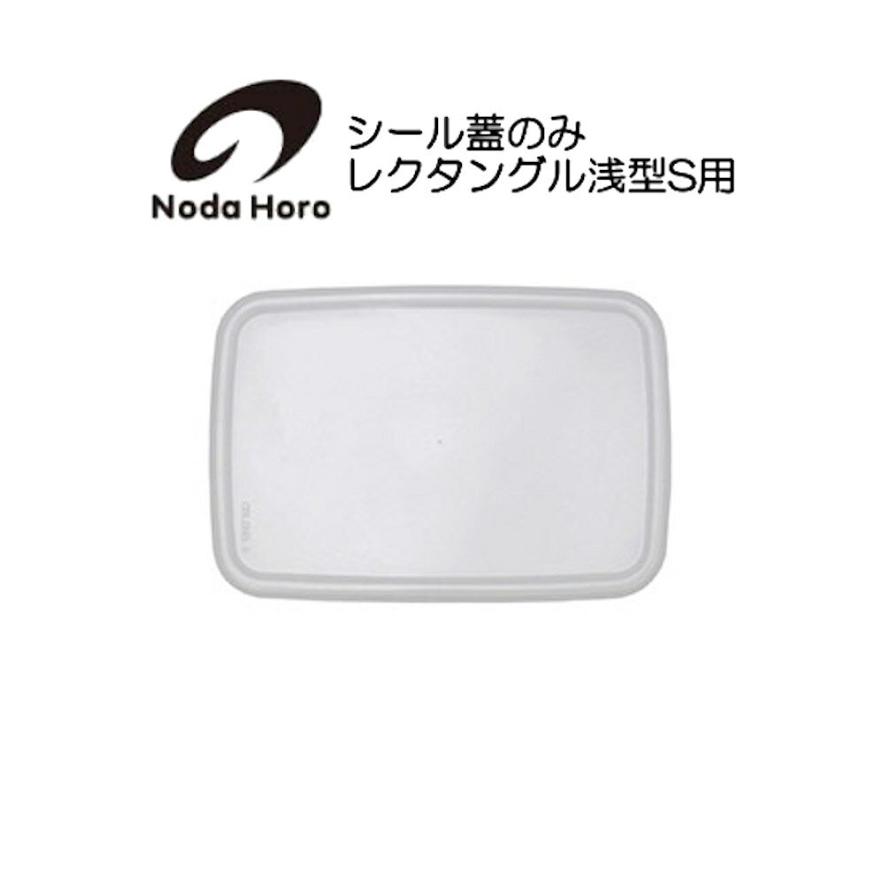 野田琺瑯 シール蓋のみ レクタングル浅型S用 ホワイトシリーズ White Series