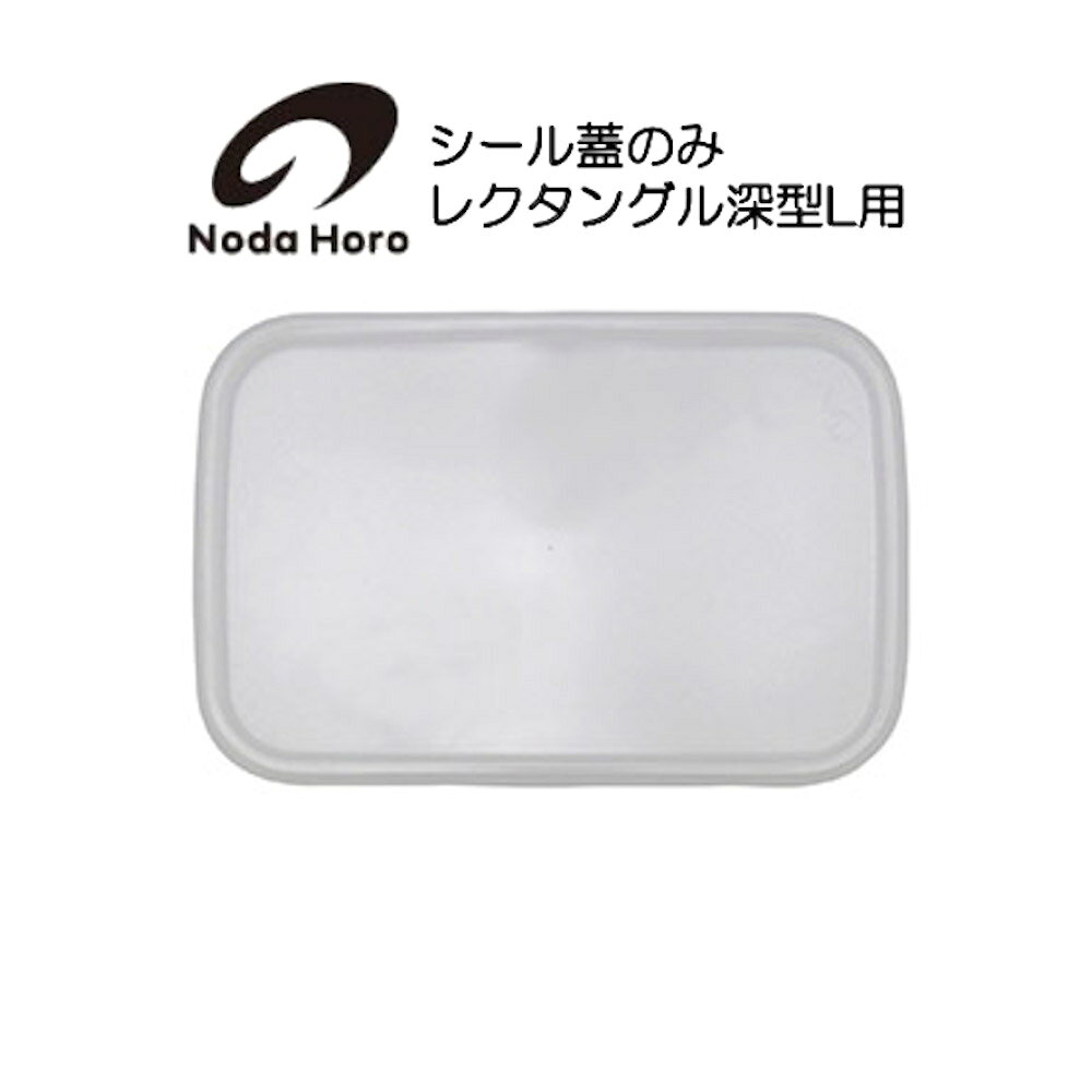 樂天商城 - 野田琺瑯 シール蓋のみ レクタングル深型L用 ホワイトシリーズ White Series 対応容器 W228×D155