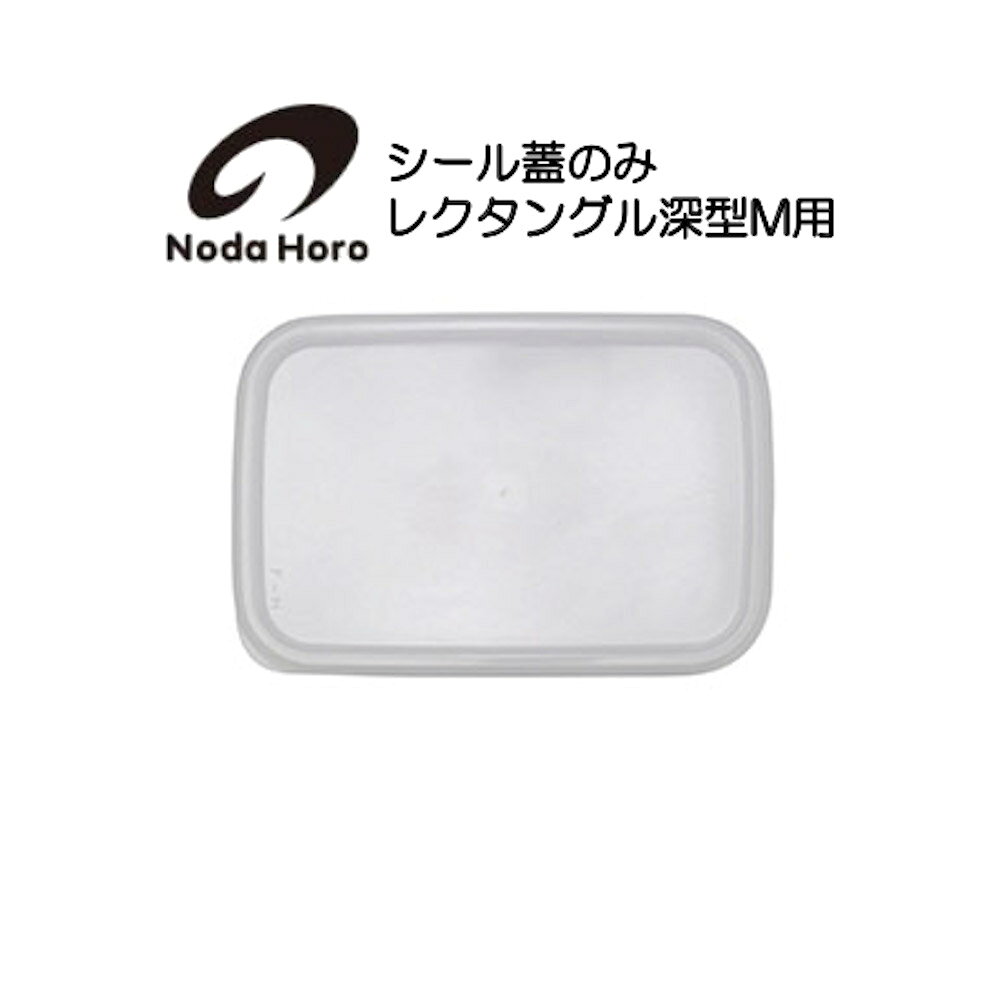 樂天商城 - 野田琺瑯 シール蓋のみ レクタングル深型M用 ホワイトシリーズ White Series 対応容器 W183×D125