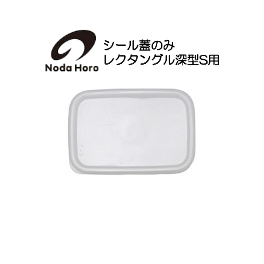 樂天商城 - 野田琺瑯 シール蓋のみ レクタングル深型S用 ホワイトシリーズ White Series 対応容器W154×D103mm
