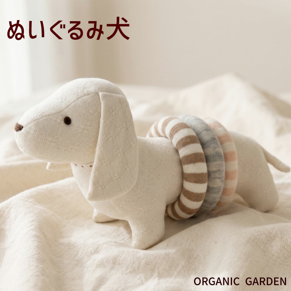 Dog - オーガニックガーデン 知育おもちゃとしても楽しめる ぬいぐるみ犬（輪っか付）オーガニックコットン100％ 新生児 ベビー にぎにぎ 赤ちゃん ベビー用 おもちゃ ファーストトイ ベビー玩具 ベビー用品 赤ちゃん用品 日本製 10709 くすみカラー かわいい ぬいぐるみ HNM