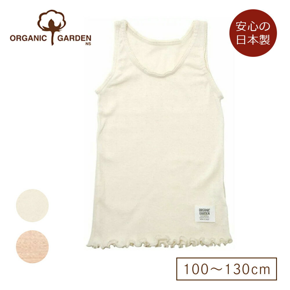 オーガニックコットンを100％使用した、子供用・ベビー用の肌着。 敏感肌やアレルギー気味の赤ちゃんやお子さんも 安心して着用できる、心地よい肌触りです。 締め付けすぎず、汗もしっかり吸収する綿肌着で、 女の子が喜ぶ小花の編地がかわいいデザインです。 【素材】綿(オーガニックコットン)：100％ 【100サイズ(cm)】総丈：40　身幅：20 【110サイズ(cm)】総丈：42　身幅：22 【120サイズ(cm)】総丈：45　身幅：24 【130サイズ(cm)】総丈：48　身幅：26 ※イキトセレクトでは複数店舗にて在庫を共有しているため、ご注文のタイミングによって欠品・お取り寄せとなる場合もございます。あらかじめご了承くださいませ。ママ＆子どもに安心のオーガニックコットン天然繊維ブランド「ORGANIC GARDEN」 ▼ベビー関連用品はこちら ▼レディースインナーはこちら