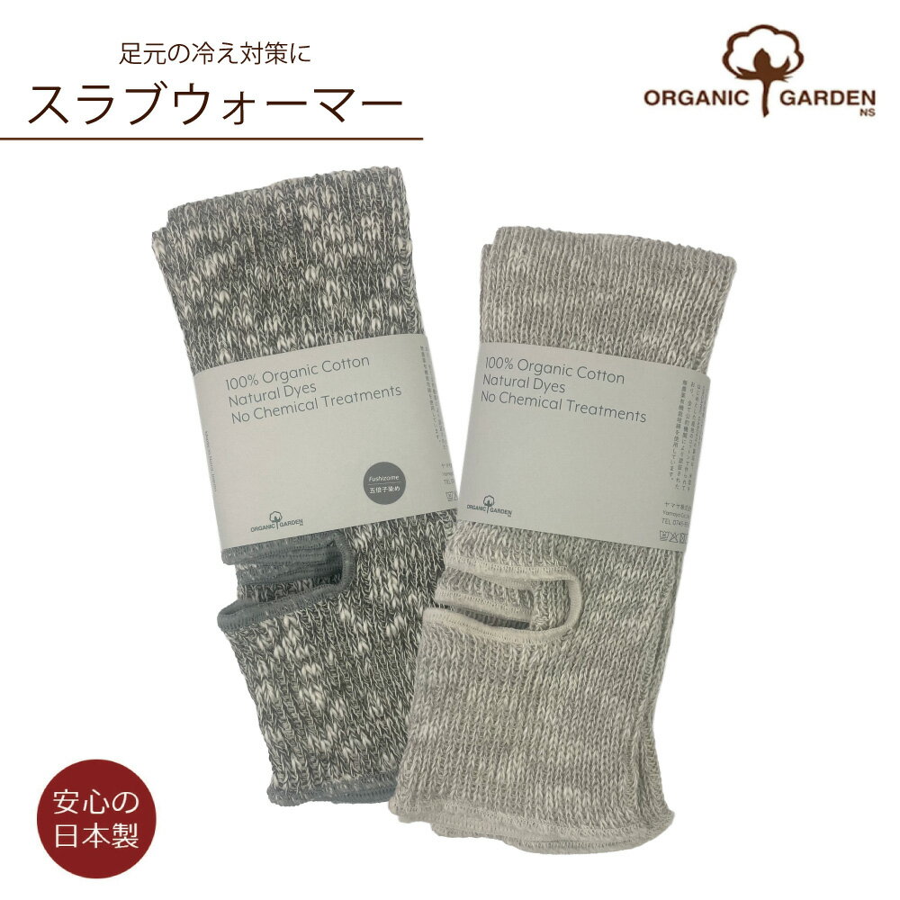 【今だけ★抽選で2人に1人最大100%ポイントバック★要エントリー】オーガニックガーデン スラブウォーマー レディースM(約35cm) 日本製 オーガニックコットン100％