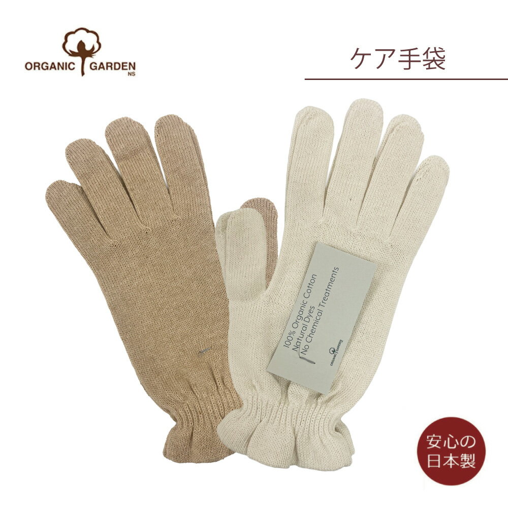 オーガニックガーデン ケア手袋 レディース 日本製 オーガニックコットン100%