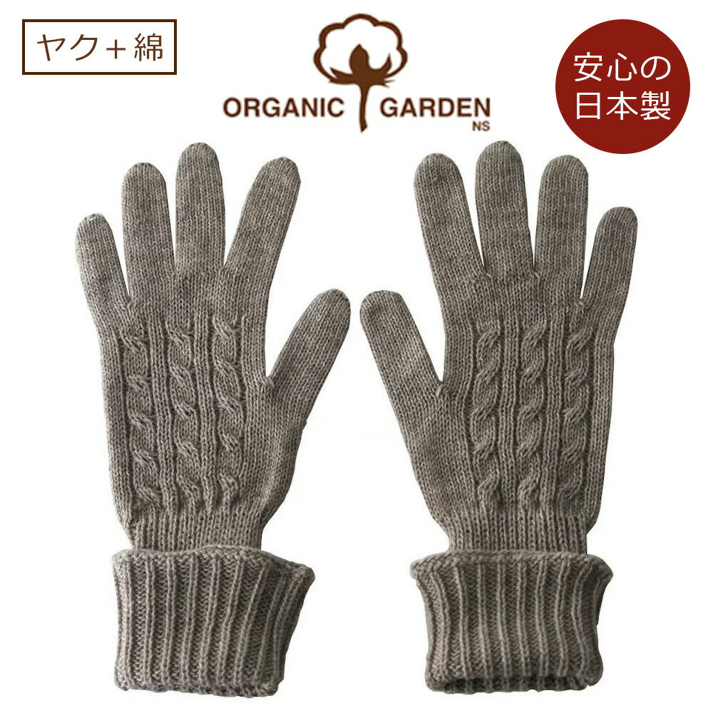 オーガニックガーデン ヤク入り綿であったかい ヤク ロング手袋 スーピマ綿 Mサイズオーガニックコットン ハンドウォーマー 手袋 レディース 防寒 ゆったり 綿...