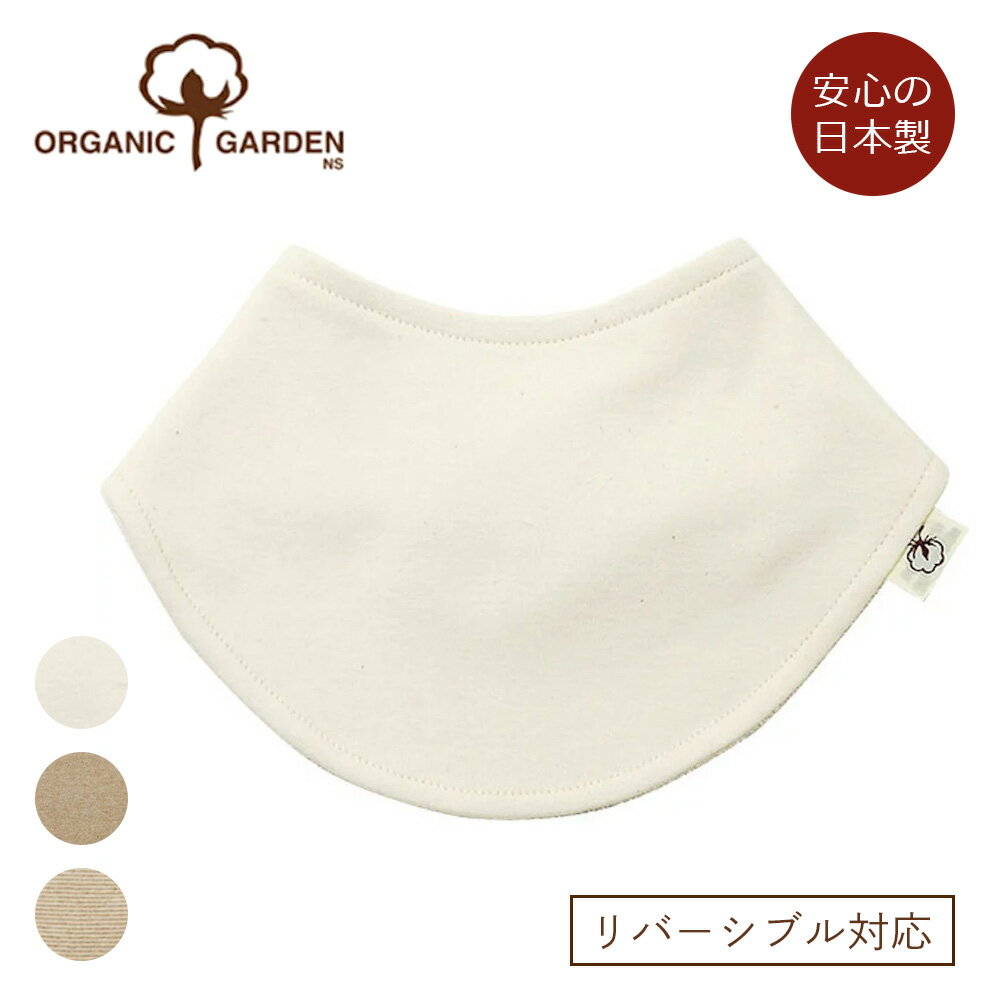 オーガニックガーデン 付け替え簡単！洗い替えがしやすい スタイ(リバーシブル) 10838オーガニックコットン100％ スタイ よだれかけ よだれ掛け 無地 新生児 ベビー ベビー肌着 男の子 女の子 日本製 10642 10838