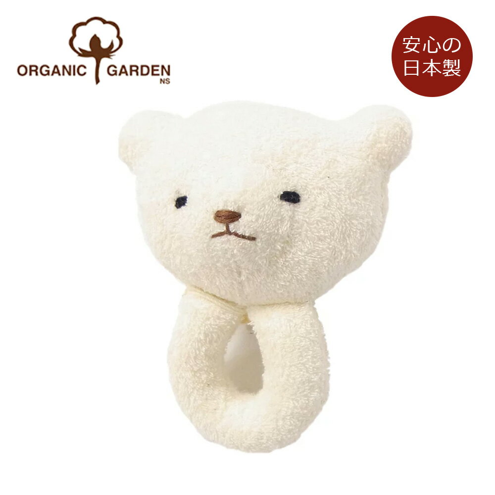 オーガニックガーデン なめても安心、安全! ガラガラ くまオーガニックコットン100% 新生児 ベビー おもちゃ にぎにぎ ガラガラ 赤ちゃん ベビー用 おもち...