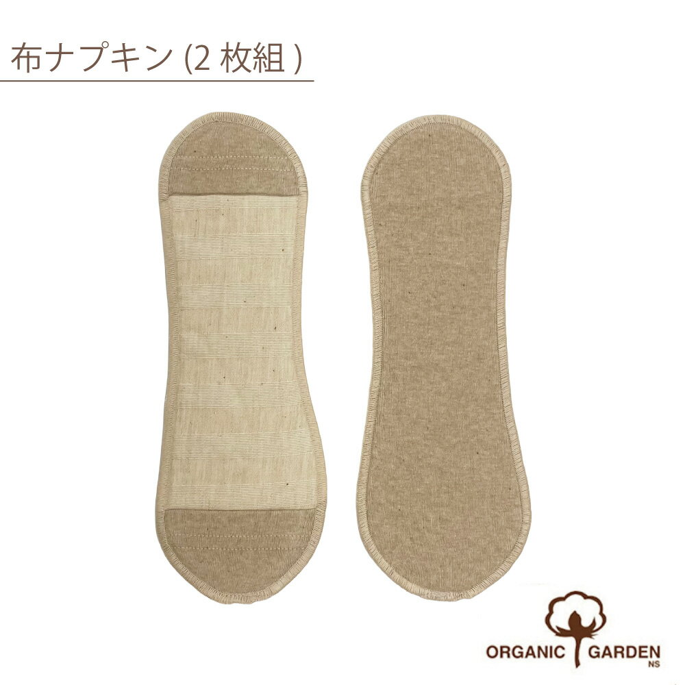 オーガニックガーデン デリケートゾーンにもやさしい ライナー（2枚） 23cmオーガニックコットン100％ 布ナプキン ライナー おりもの おりものシート 綿100 ナプキン レディース 日本製 P20741