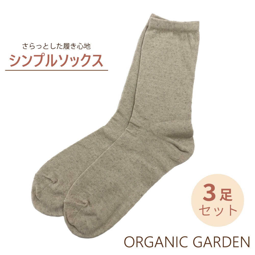 【今だけ★抽選で2人に1人最大100%ポイントバック★要エントリー】オーガニックガーデン ケアソックス 3足組 オーガニックコットン 靴下 ソックス