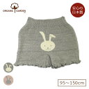 オーガニックガーデン キッズ・オーバーパンツ「うさぎ柄」 95~150cmオーガニックコットン キッズパンツ 肌着 キッズ 女の子 男の子 下着 子供 こども ...