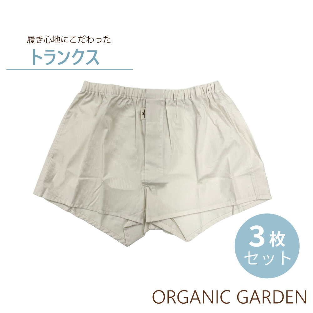 ＼今なら10倍P／さらに追加！要エントリー・対象ショップ限定 オーガニックガーデン トランクス 3枚組 Mサイズ 76〜84 Lサイズ 84〜94 オーガニックコットン トランクス パンツ メンズ