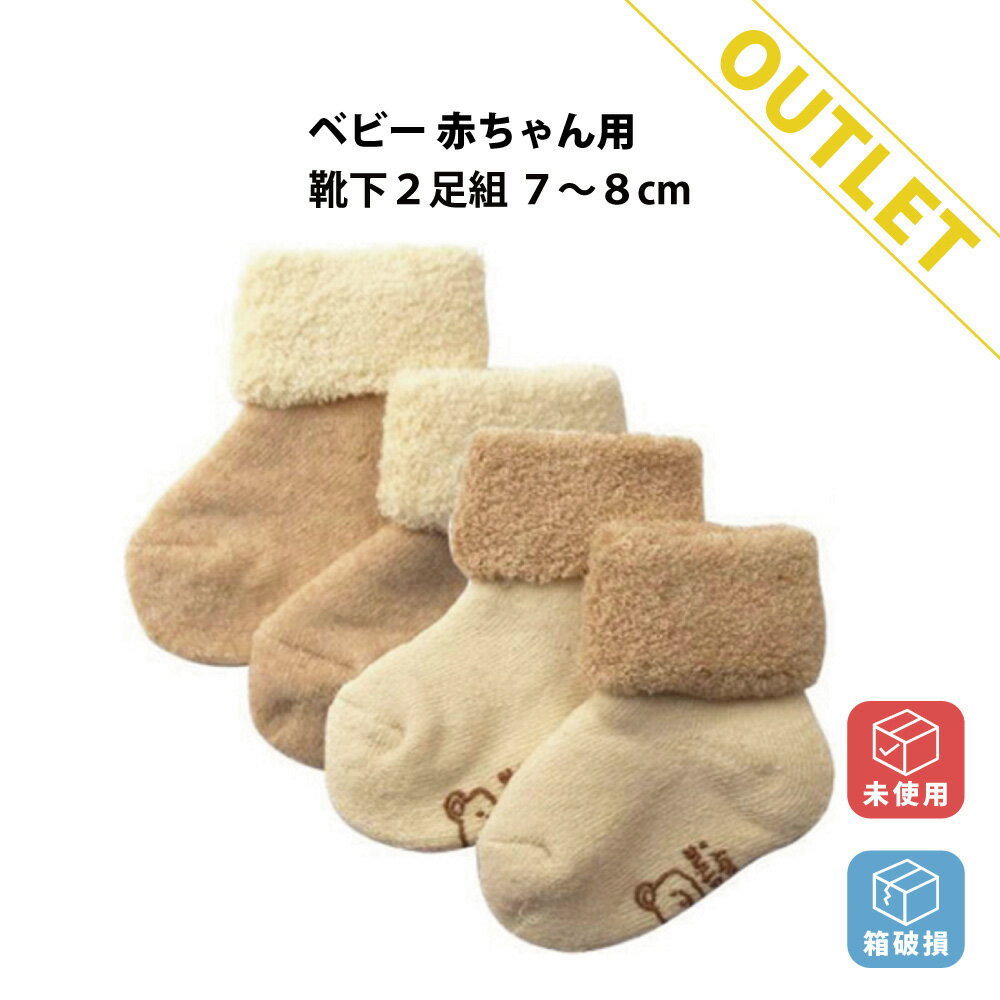 【アウトレット商品】オーガニックコットン ベビーソックス ベビー 靴下 くつした クマ柄 袋破損 未使用 訳あり 訳あり商品