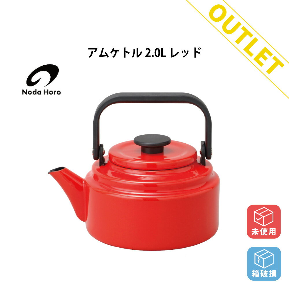 【アウトレット商品】 野田琺瑯 アムケトル 箱破損 未使用 AM-20K AMU Kettle HNM