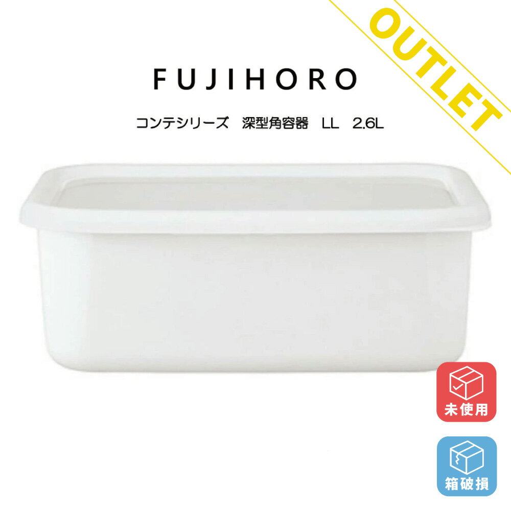 【アウトレット商品】富士ホーロー コンテシリーズ 深型角容器 LL 箱破損 未使用 KE-DLL.LW HNM
