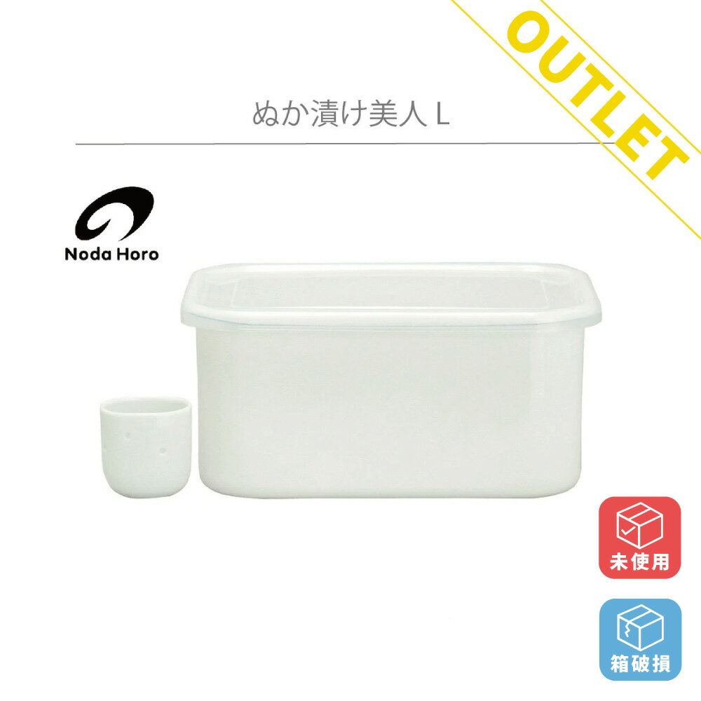 【アウトレット商品】 野田琺瑯 ぬか漬け美人 L TK-58 未使用 箱破損