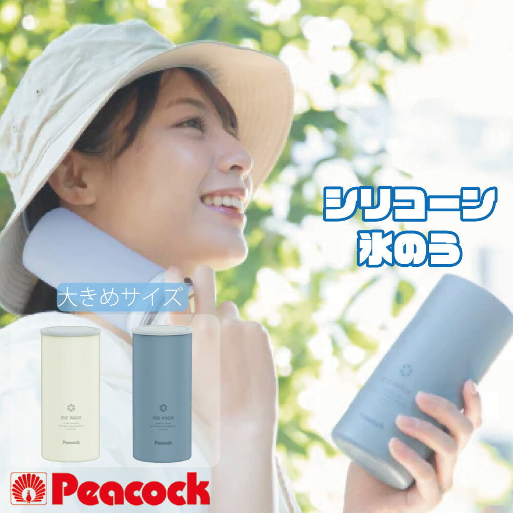 Rakuten - 【スーパーセール期間中 当店通常価格の15％OFF】ピーコック ネッククーラー アイスパック Lサイズ 携帯氷のう シリコーン HNM