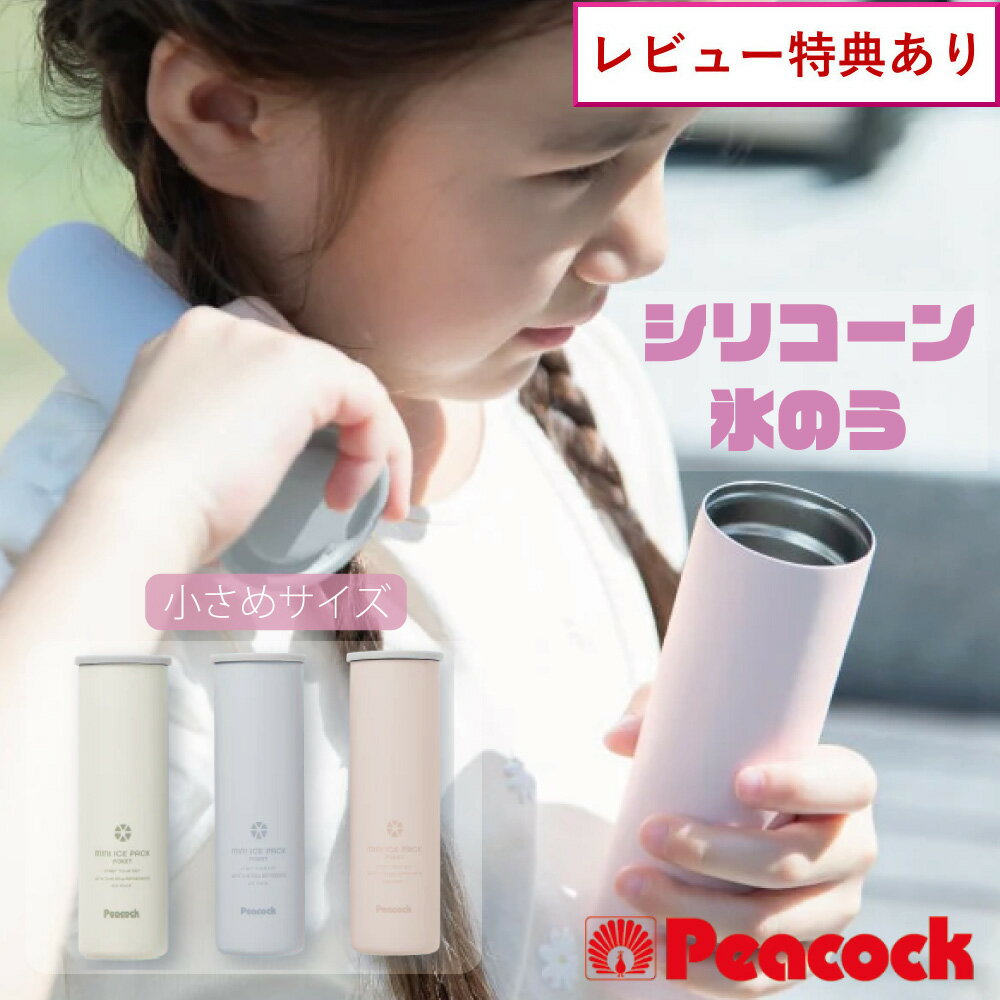 樂天商城 - 【選べる特典付】ピーコック ネッククーラー アイスパック Sサイズ ポケット 携帯氷のう シリコーン HNM