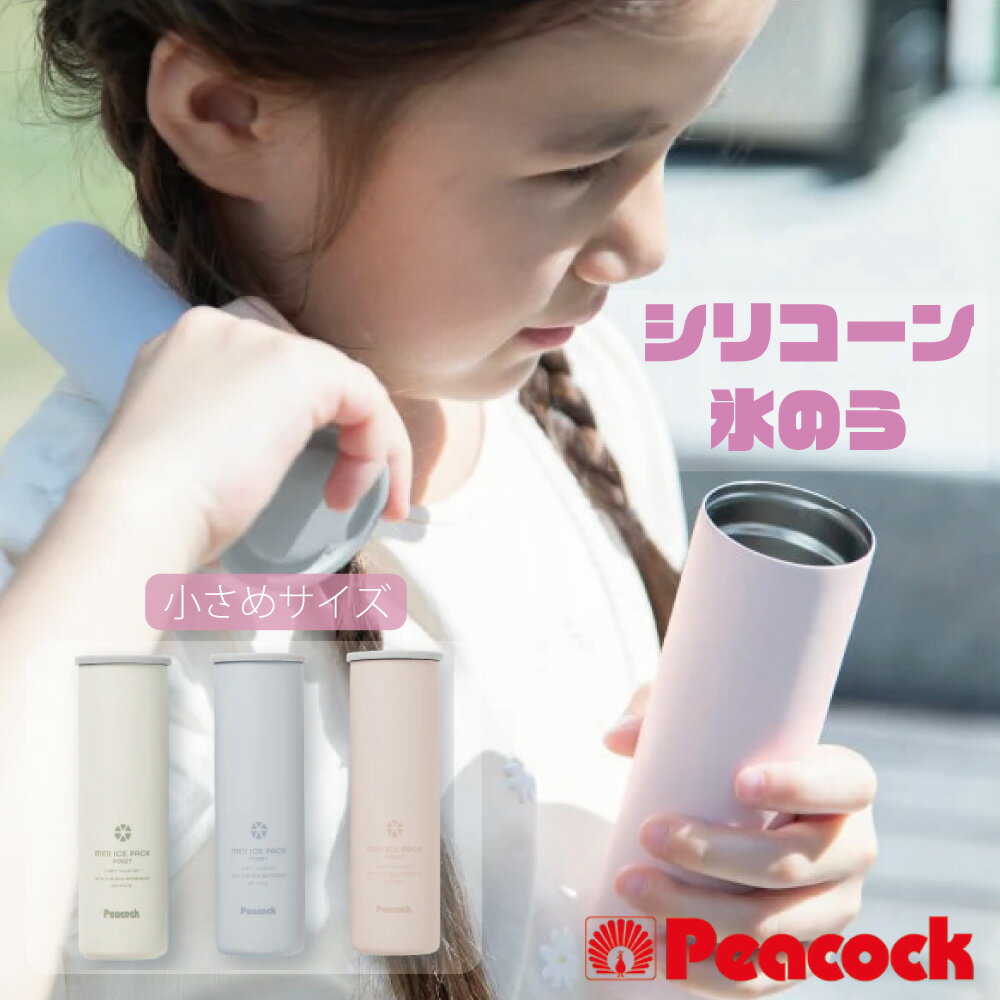Rakuten - 【スーパーセール期間中 当店通常価格の15％OFF】ピーコック ネッククーラー アイスパック Sサイズ ポケット 携帯氷のう シリコーン HNM