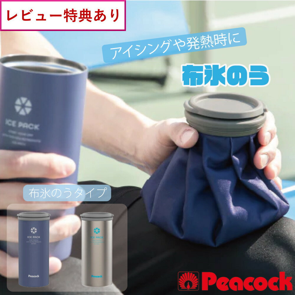 Rakuten - 【選べる特典付】ピーコック ネッククーラー アイスパック 布氷のう シリコーン HNM