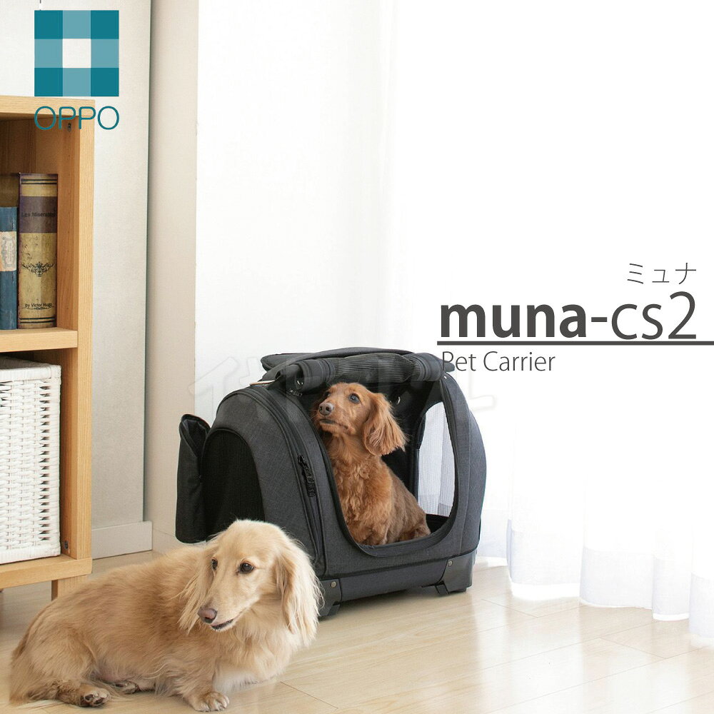 OPPO ペットキャリア・ミュナ CS2 ネイビーブラック Pet Carrier muna CS2 オッポ テラモト HNM