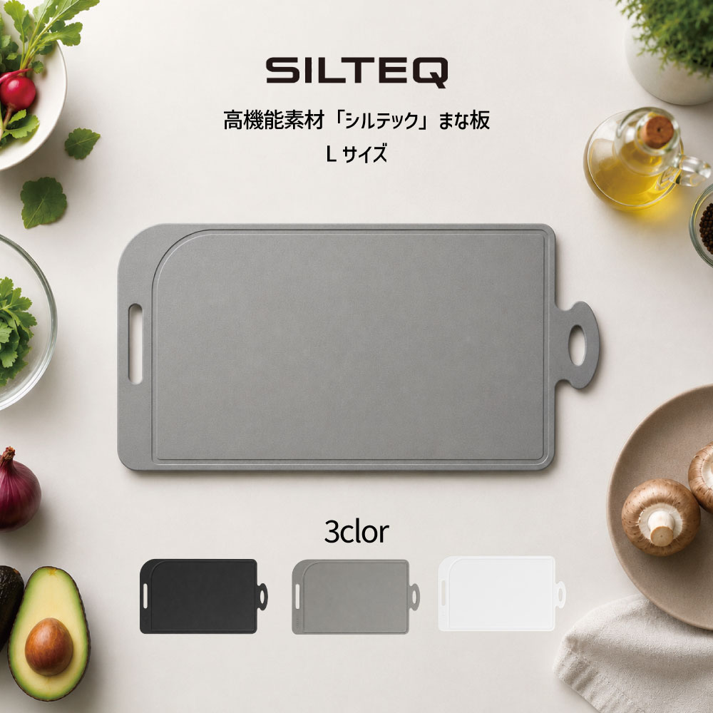 送料無料 SILTEQ きれいのミカタ プラチナシリコーン製 丸めて煮沸除菌できるまな板 シルテック Lサイズ st16050 HNM
