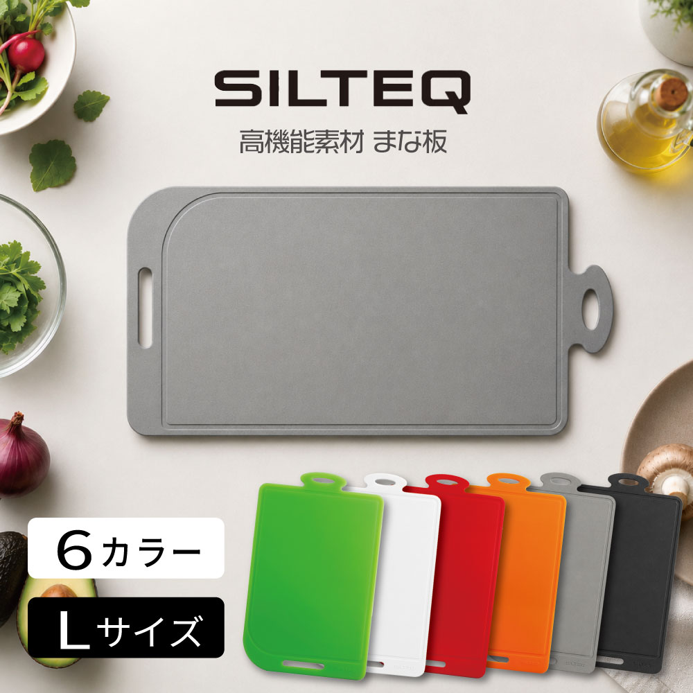 樂天商城 - 送料無料 SILTEQ きれいのミカタ プラチナシリコーン製 丸めて煮沸除菌できるまな板 シルテック Lサイズ st16050 HNM