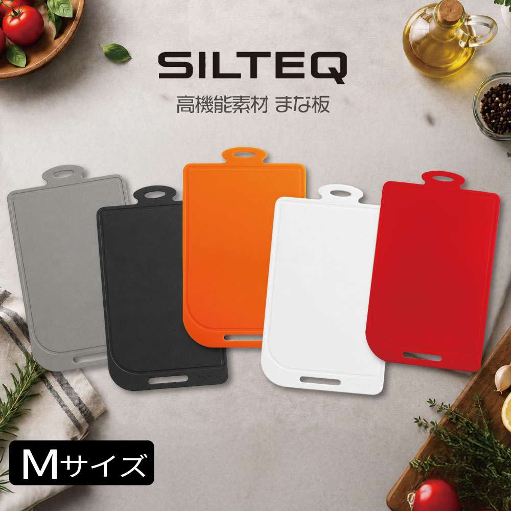 Rakuten - 送料無料 SILTEQ きれいのミカタ プラチナシリコーン製 丸めて煮沸除菌できるまな板 シルテック Mサイズ st17020 HNM