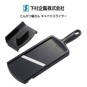 下村企販 とんかつ屋さん キャベツスライサー スマート 日本製 HNM