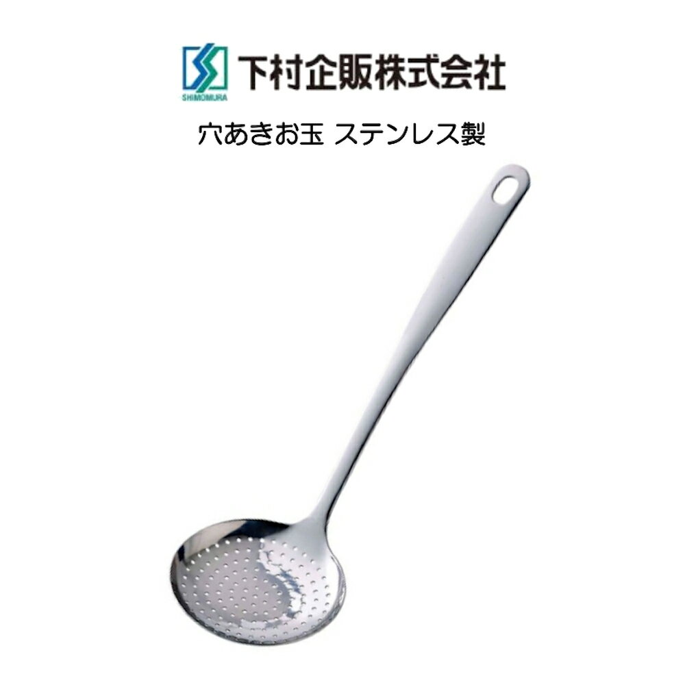 Rakuten - 下村企販 穴あきお玉 ママクック カス揚げ ステンレス製 日本製 HNM