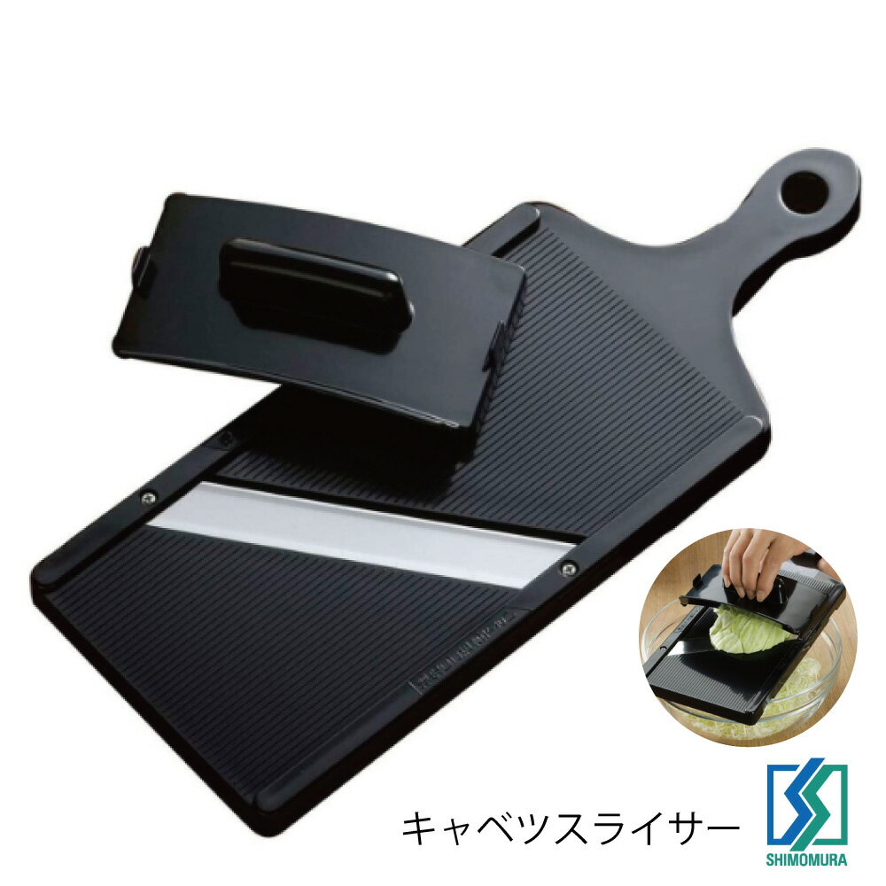 Rakuten - 下村企販 とんかつ屋さん キャベツ スライサー 日本製 HNM