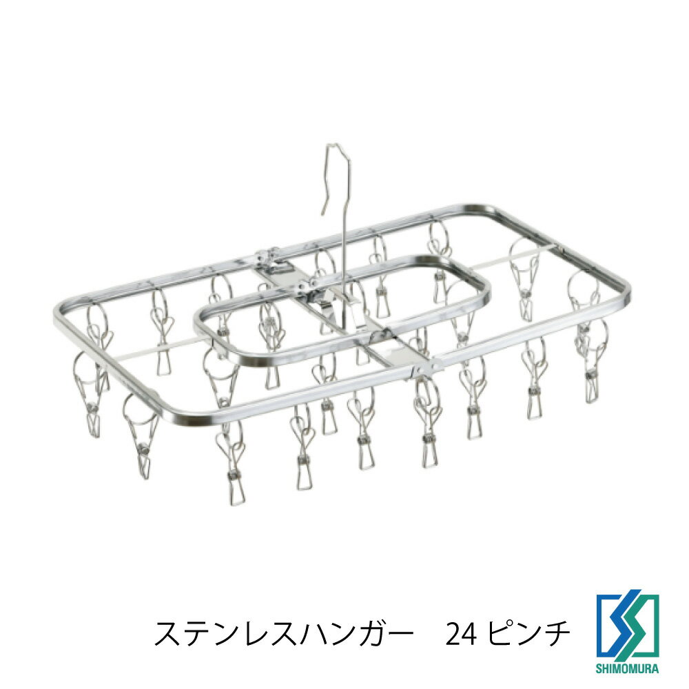 Rakuten - 下村企販 からみにくい ステンレス ハンガー 24ピンチ 日本製 HNM