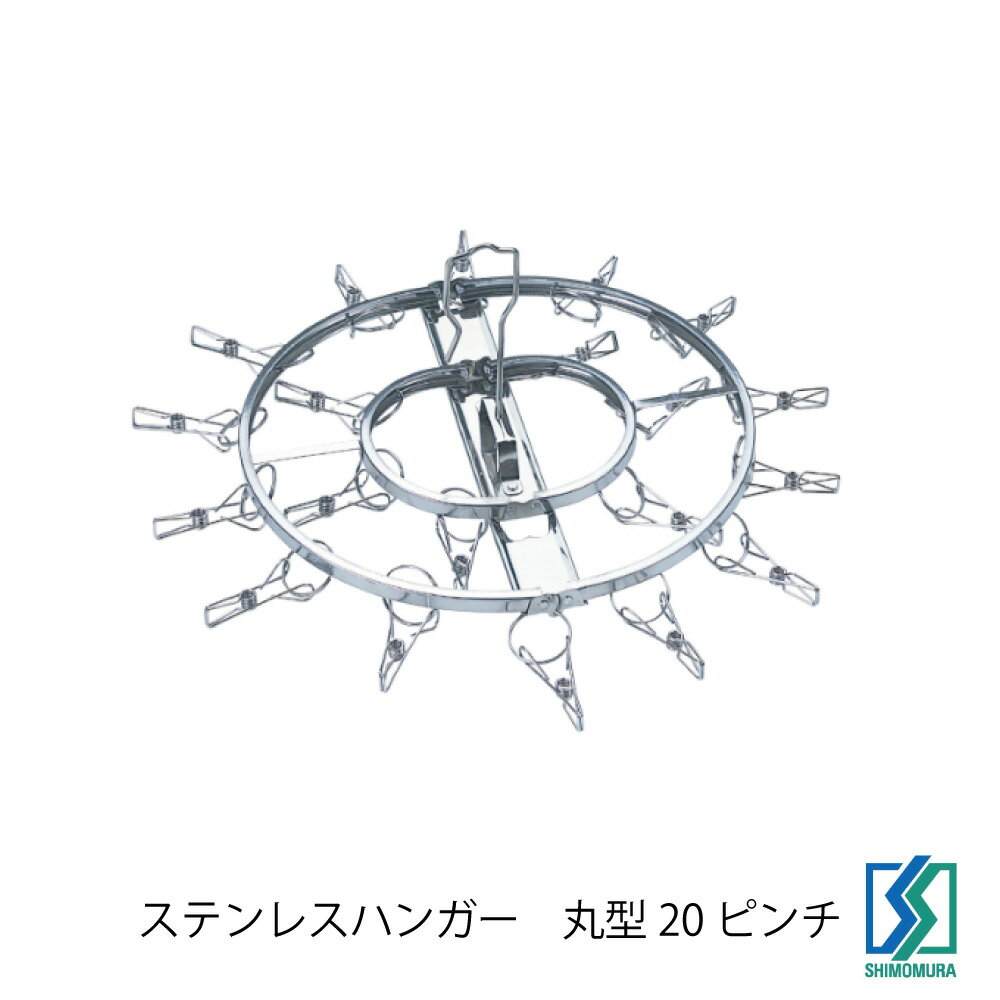 割れたり欠けたりせず、永く使えるステンレス製ハンガー。 リング状の取り付け金具によってピンチ同士がからまりにくい。 折りたたんでコンパクトに収納できます。 くつ下・ハンカチなどの小物干しに。 【サイズ】幅34×奥行31.5×高さ27cm(使用時・ピンチ含む)、幅31.5×奥行19×高さ4.3cm(収納時)、ピンチ：全長7cm、耐荷重(約)/5kg(全体)、適応竿サイズ径4cm 【材質】本体枠：ステンレス鋼(21クロム)フック棒・リング・ピンチ：18-8ステンレス 【重量】550g ※イキトセレクトでは複数店舗にて在庫を共有しているため、ご注文のタイミングによって欠品・お取り寄せとなる場合もございます。あらかじめご了承くださいませ。