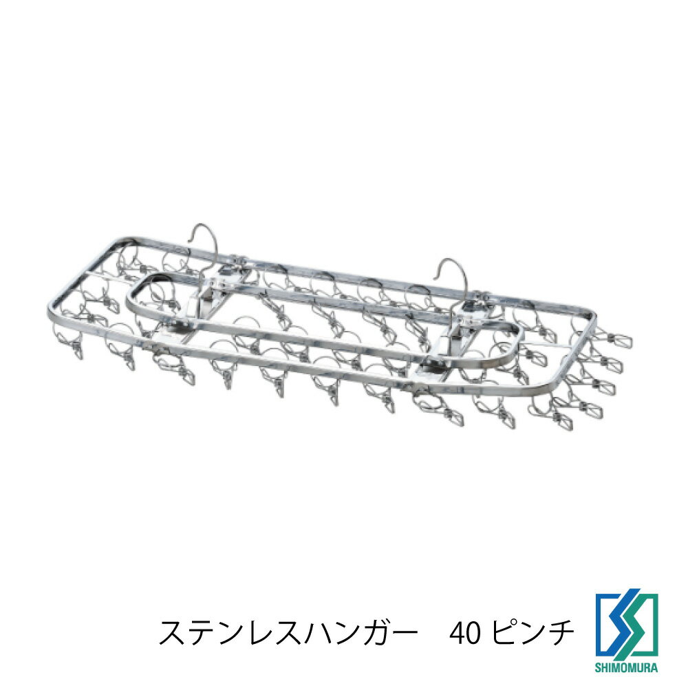 樂天商城 - 下村企販 ダイレクトステンレスハンガー 40ピンチ 日本製 HNM