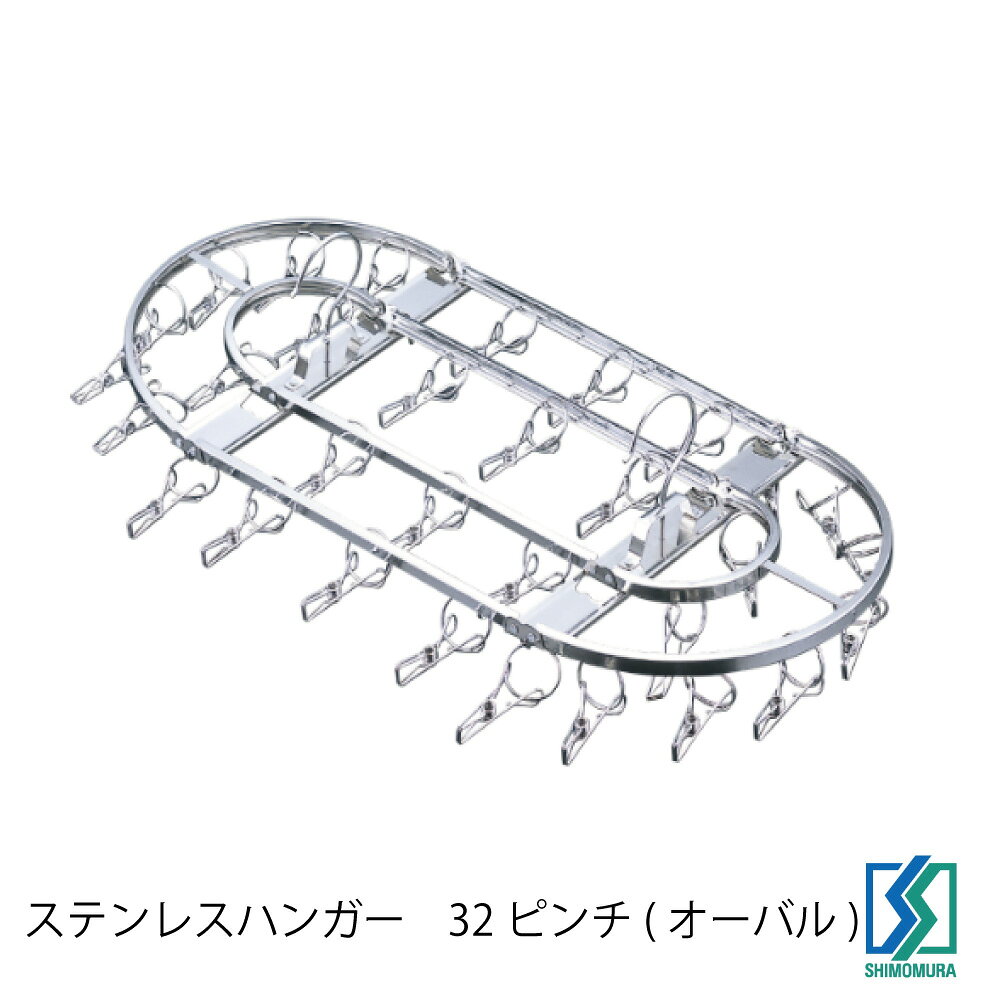 樂天商城 - 下村企販 ダイレクトステンレスハンガー32ピンチ(オーバル) 日本製 HNM