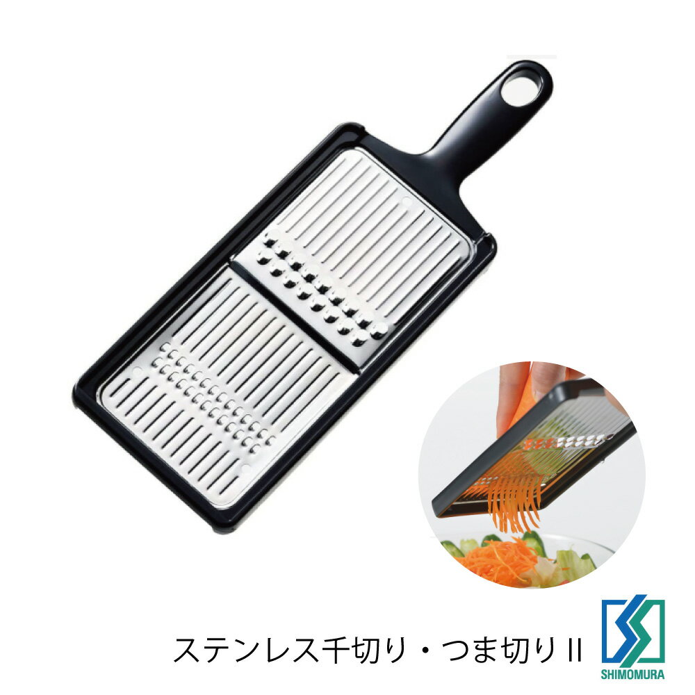Rakuten - 下村企販 和食屋さん ステンレス千切り・ツマ切りII ステンレス製 日本製 HNM