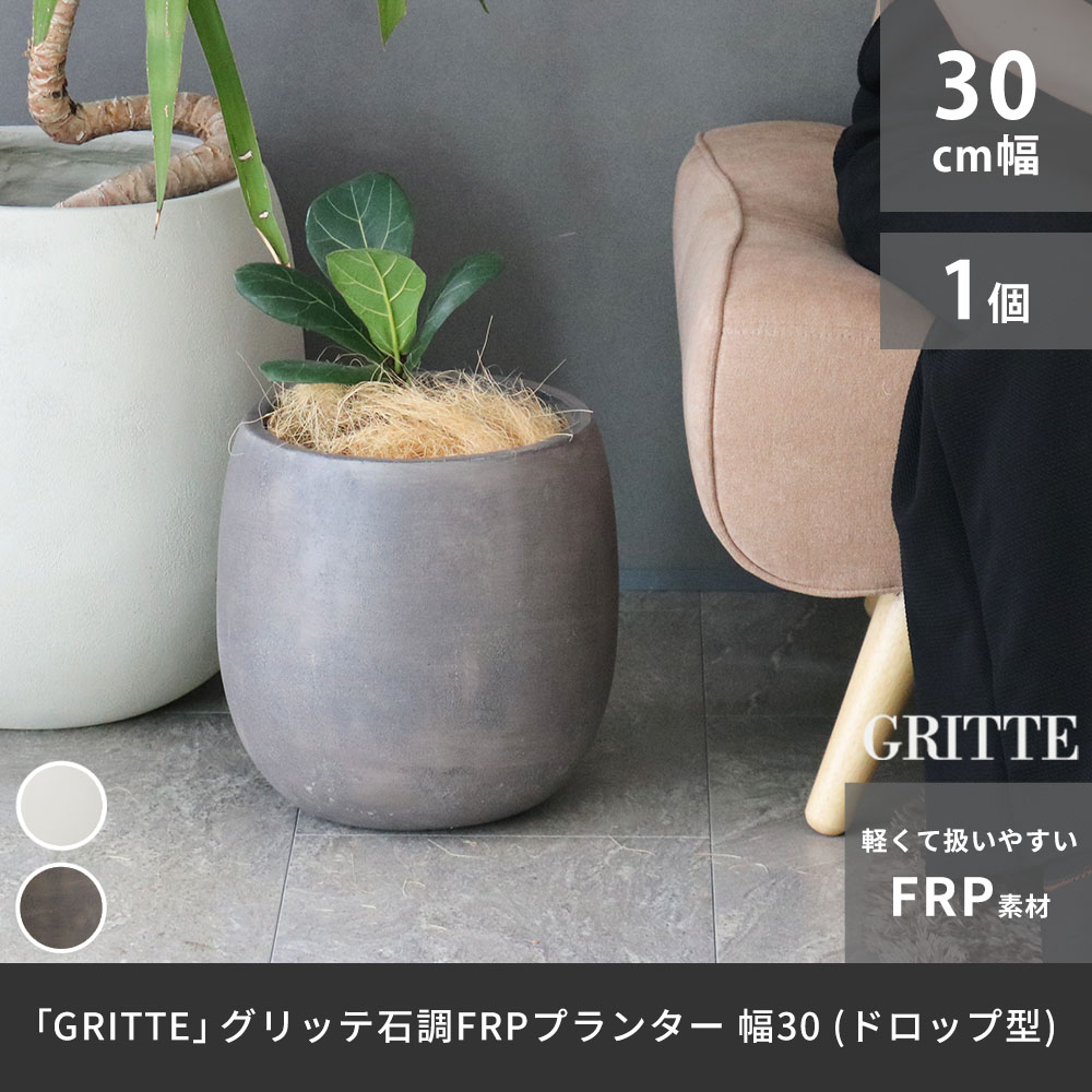 Rakuten - 「GRITTE」 グリッテ 石調FRPプランター 幅30 (ドロップ型)　E001-BA300 植木鉢 プランター セメント コンクリート 軽量 カバー 庭 ガーデン インテリア 室内 店舗 おしゃれ