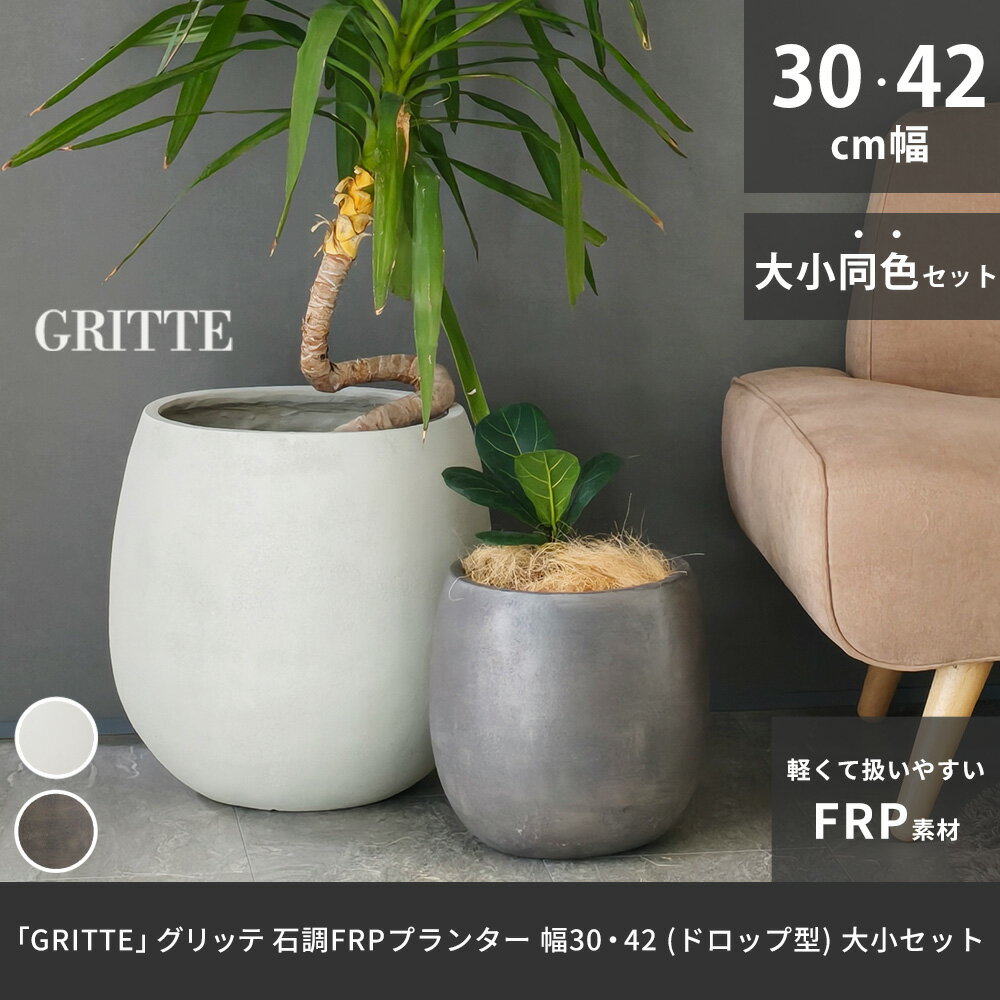 樂天商城 - 「GRITTE」 グリッテ 石調FRPプランター 幅30・42 (ドロップ型) 大小2個セット E001-BA3040S植木鉢 プランター セメント コンクリート 軽量 カバー 庭 ガーデン インテリア 室内 店舗 おしゃれ