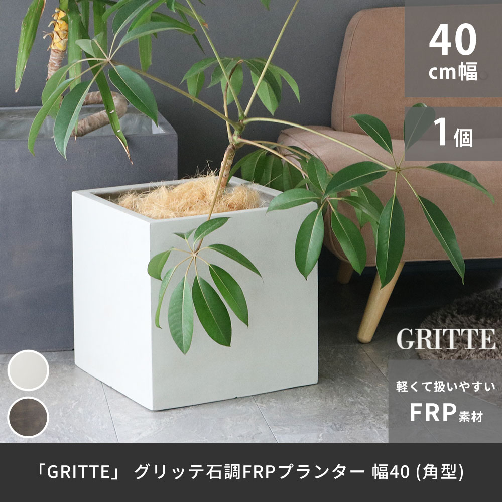 樂天商城 - 「GRITTE」 グリッテ 石調FRPプランター 幅40 (角型)　E001-CU400 植木鉢 プランター セメント コンクリート 軽量 カバー 庭 ガーデン インテリア 室内 店舗 おしゃれ