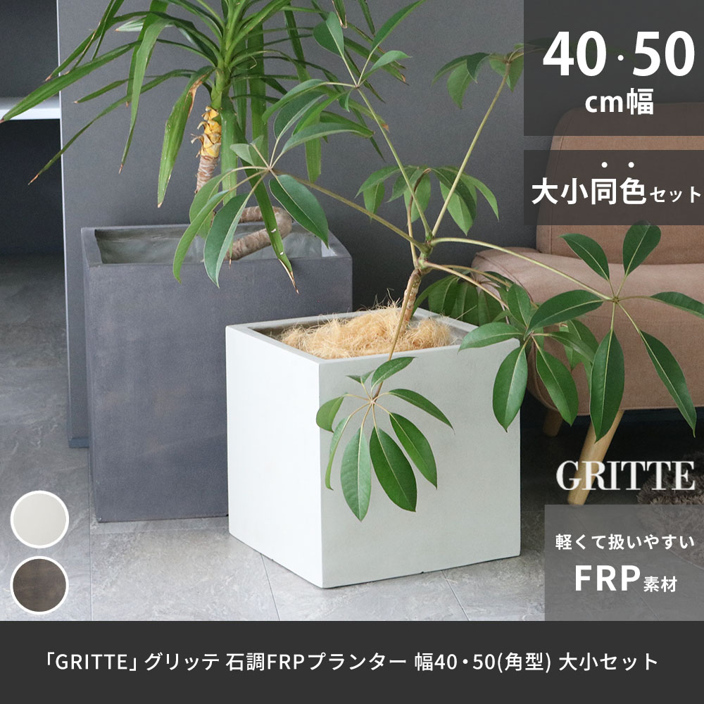 【今だけ★抽選で2人に1人最大100%ポイントバック★要エントリー】「GRITTE」 グリッテ 石調FRPプランター 幅40・50 (角型)　大小2個セット E001-CU4050S 植木鉢 プランター セメント コンクリート 軽量 カバー 庭 ガーデン インテリア 室内 店舗 おしゃれ