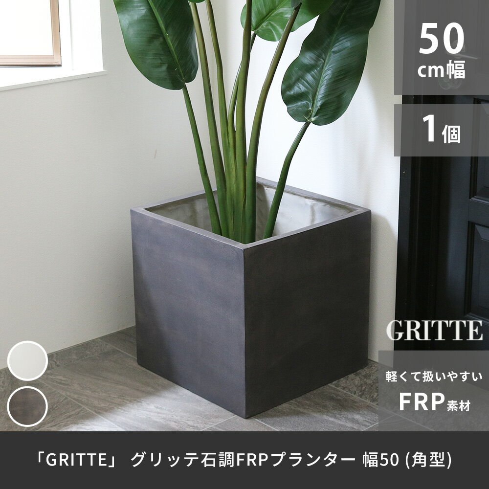 Rakuten - 「GRITTE」 グリッテ 石調FRPプランター 幅50 (角型)　E001-CU500 植木鉢 プランター セメント コンクリート 軽量 カバー 庭 ガーデン インテリア 室内 店舗 おしゃれ