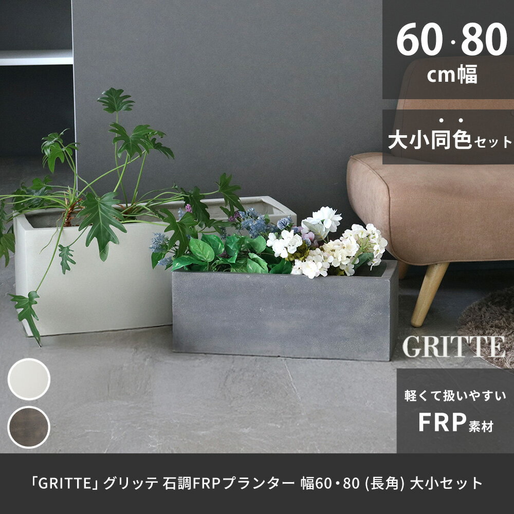 樂天商城 - 「GRITTE」 グリッテ 石調FRPプランター 幅60・80 (長角)　大小2個セット E001-RE6080S 植木鉢 プランター セメント コンクリート 軽量 カバー 庭 ガーデン インテリア 室内 店舗 おしゃれ