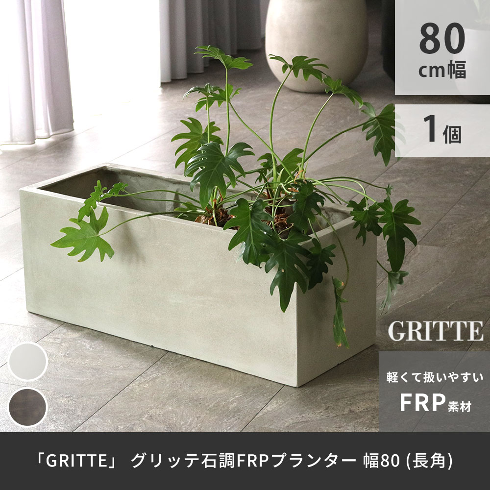 「GRITTE」 グリッテ 石調FRPプランター 幅80 (長角)　E001-RE800 植木鉢 プランター セメント コンクリート 軽量 大型 44L カバー 庭 ガーデン インテリア 室内 店舗 おしゃれ