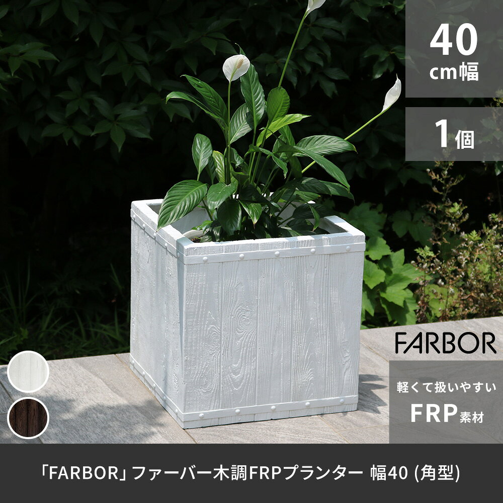 「FARBOR」 ファーバー 木調FRPプランター 幅40 (角型) E002-CU400 奥行40 高さ40 植木鉢 プランター 木製 ウッド 軽量 大型 37L カバー 庭 ガーデン インテリア 室内 店舗 おしゃれ