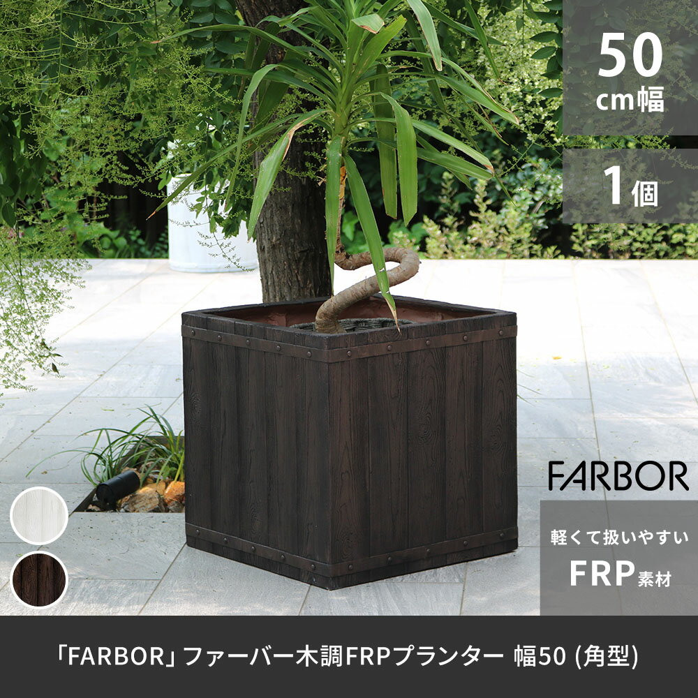 樂天商城 - 「FARBOR」 ファーバー 木調FRPプランター 幅50 (角型) E002-CU500 奥行50 高さ50 植木鉢 プランター 木製 ウッド 軽量 大型 74L カバー 庭 ガーデン インテリア 室内 店舗 おしゃれ