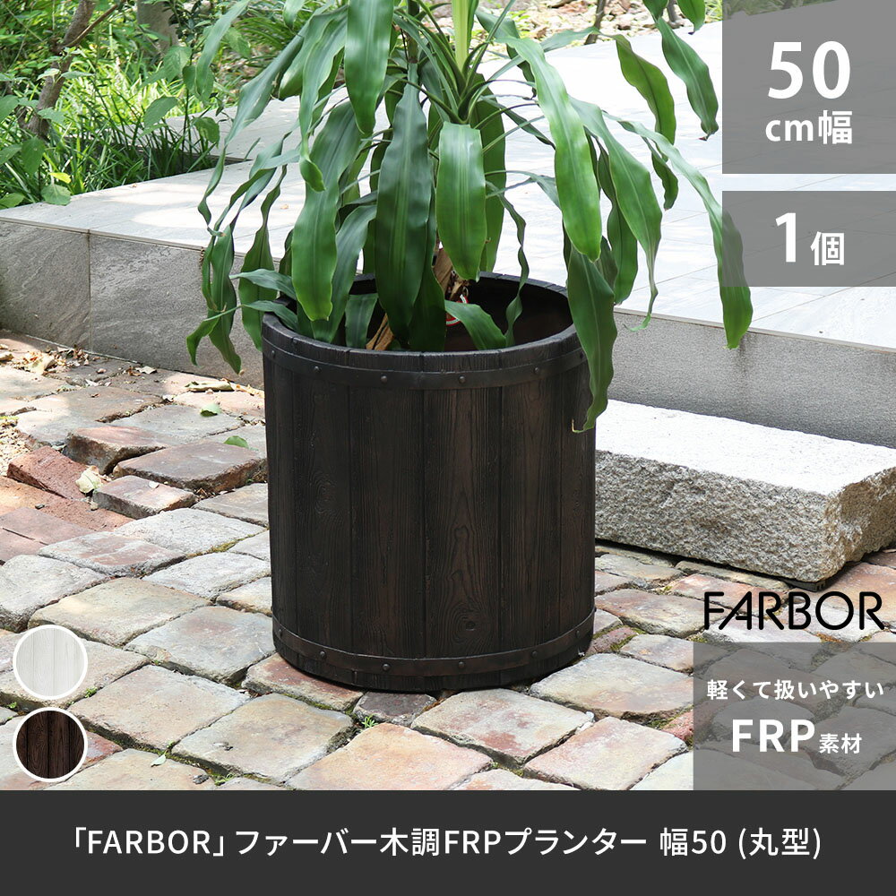 樂天商城 - 「FARBOR」 ファーバー 木調FRPプランター 幅50 (丸型) E002-EN500 直径48 高さ50 植木鉢 プランター 木製 ウッド 軽量 大型 51L カバー 庭 ガーデン インテリア 室内 店舗 おしゃれ