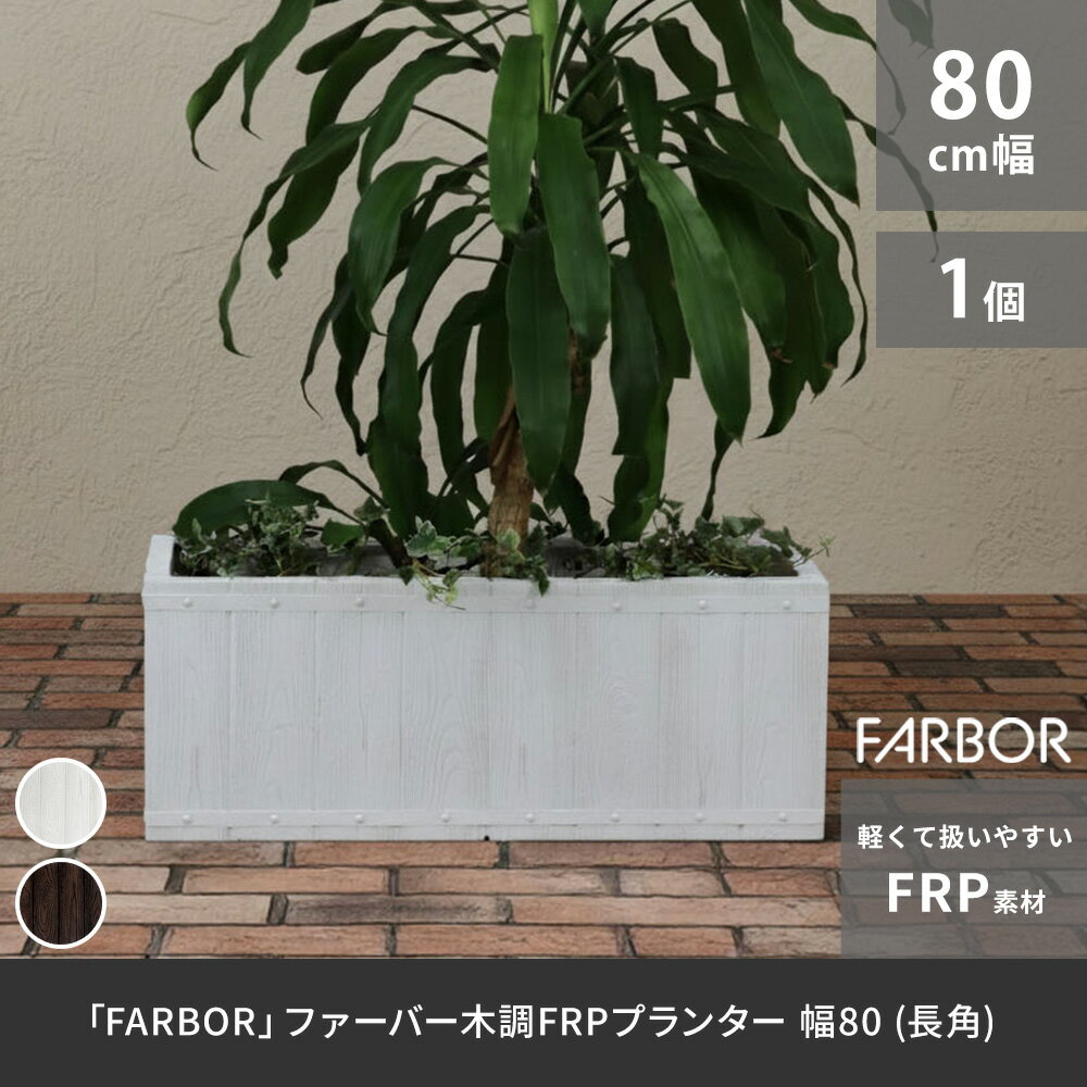 「FARBOR」 ファーバー 木調FRPプランター 幅80 (長角) E002-RE800 奥行31 高さ31 植木鉢 プランター 木製 ウッド 軽量 大型 44L カバー 庭 ガーデン インテリア 室内 店舗 おしゃれ