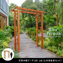 天然木製フレックスパーゴラアーチ190 2台組(埋め込み金具セット)【送料無料 アーチ 門 木製 バラ 薔薇 フェンス ホワイト ブラウン おしゃれ 小型 北欧...