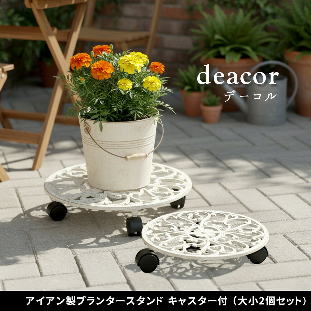 Rakuten - アイアン製プランタースタンド キャスター付 大小2個セット 「deacor」(デーコル) IF-N003637-2P花台 鉢置き 鉢 プランター フラワースタンド スタンド ボード 鉄製 スチール おしゃれ