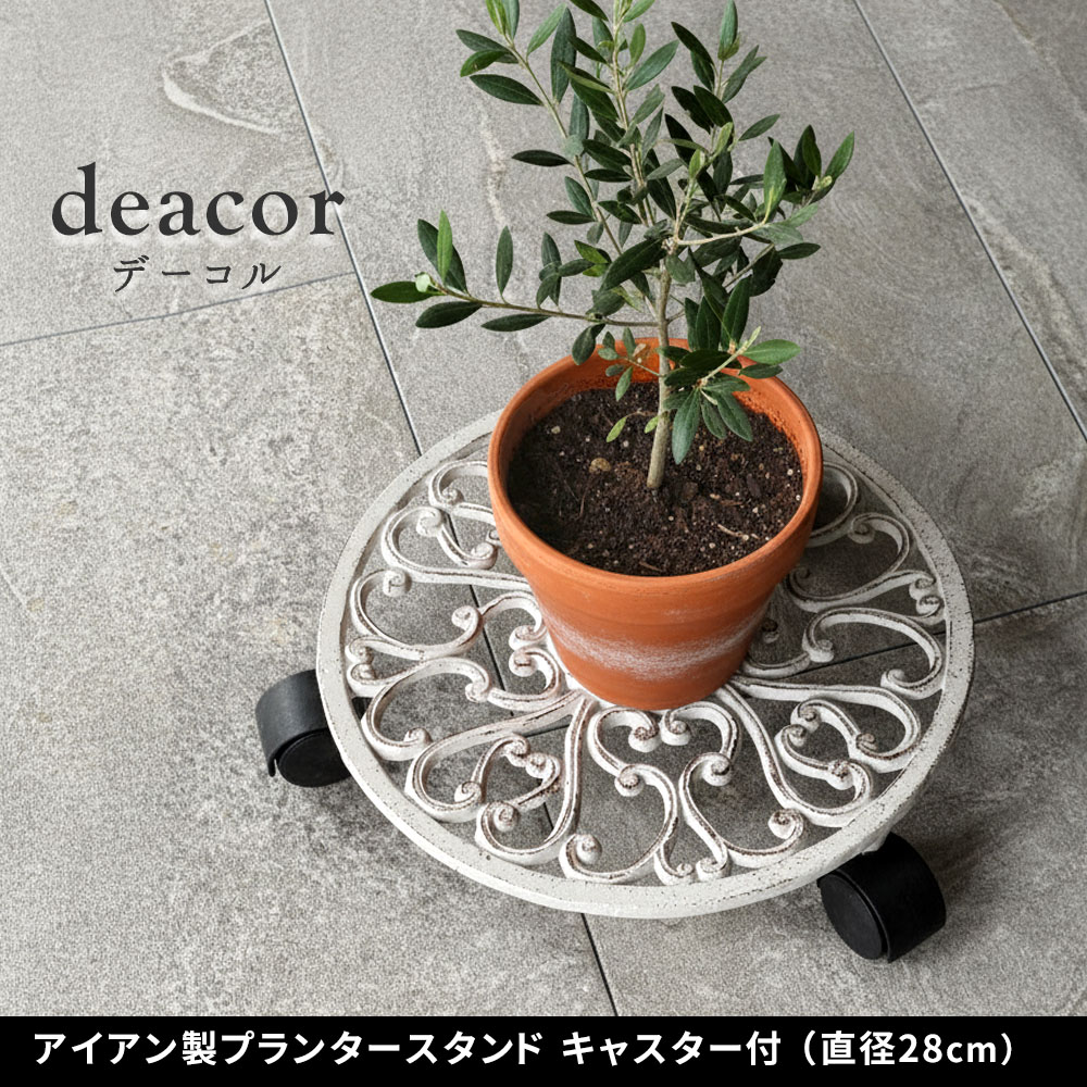 樂天商城 - アイアン製プランタースタンド キャスター付 28cm「deacor」(デーコル)　IF-N0036花台 鉢置き 鉢 プランター フラワースタンド スタンド ボード 鉄製 スチール おしゃれ